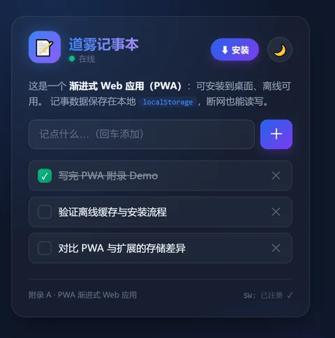 PWA 成品：道雾记事本