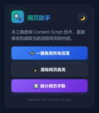 第 2 课成品:网页助手 Popup