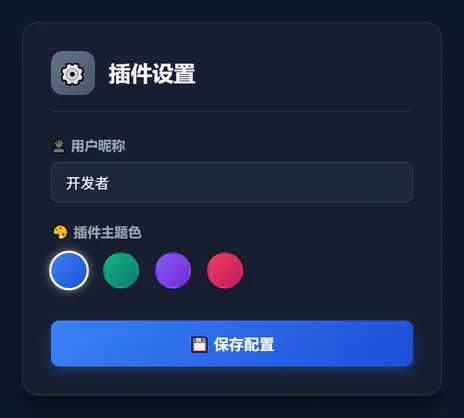 第 6 课成品：插件设置选项页
