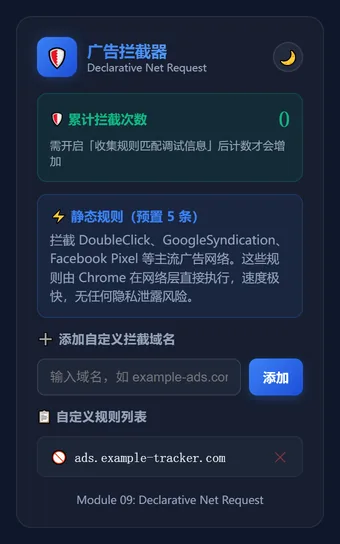 第 9 课成品：广告拦截器 Popup
